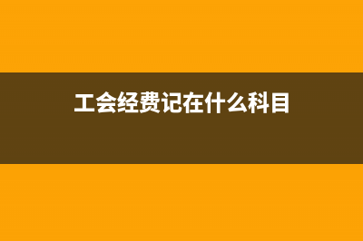 成本类科目如何在报表体现？(成本类科目在哪里列式)
