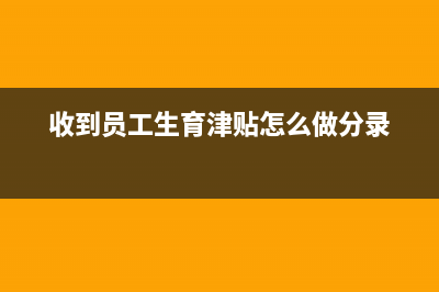 接待客户的住宿费如何做账？(接待客户的住宿费进项税能否抵扣)