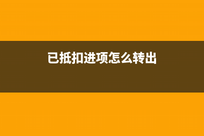 已经抵扣进项税开红字发票后怎么处理？(已经抵扣进项税转出怎么做分录?)