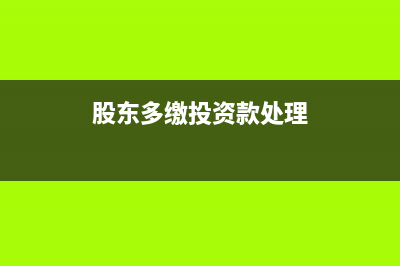 股东多交的投资款怎么处理？(股东多缴投资款处理)