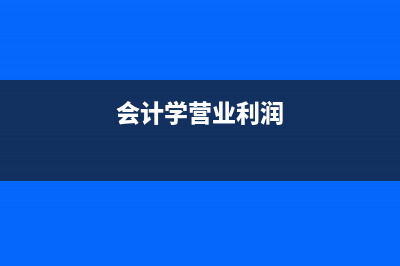 委外研发费用如何入账？(委外研发费用如何界定)