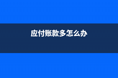 应付账款多出金额如何处理？(应付账款多怎么办)