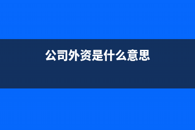 我们单位在职人数小于30人，是否不需要缴纳残保金?(在职职工在单位应享受哪些待遇)