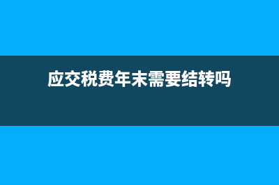 进项税额留底月底销项税金如何结转？(进项留抵月末要结转吗)