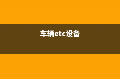 ETC插卡的时候是芯片朝上还是芯片朝下？(etc插卡成功有什么反应)