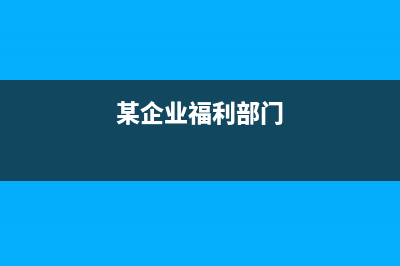 福利费的进项税转出怎么做？(福利费的进项税额会计分录)
