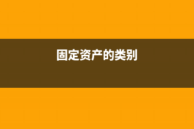 固定资产分类中柜子是属于家具还是装具？(固定资产的类别)