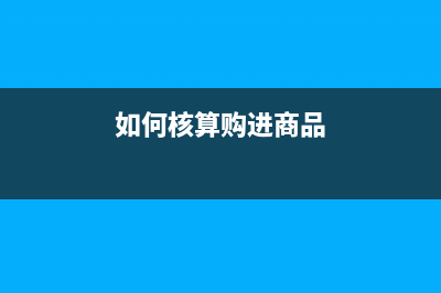 新建厂房的费用如何入帐？(新建厂房的费用怎么算)