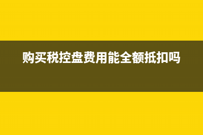 购买方认证了销售方能红冲吗？(购买方已认证销售方能开红字信息表吗)