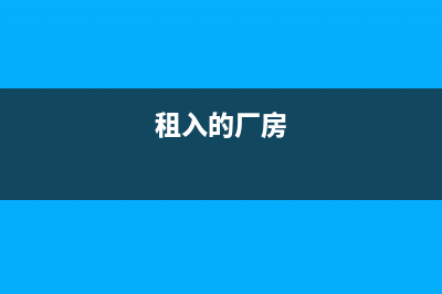 租用厂房发生的装修费怎么做账？(租入的厂房)