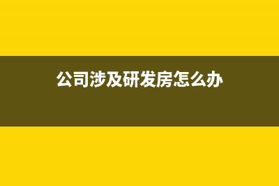 营改增后旅行社差额征税会计分录如何写？(旅行社增值税2020)