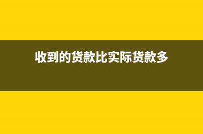 未收到货款但发票已开怎么做账？(未收到货款发票是什么意思)