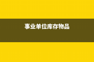 事业支出期末如何结转？(关于事业支出期末的结转)