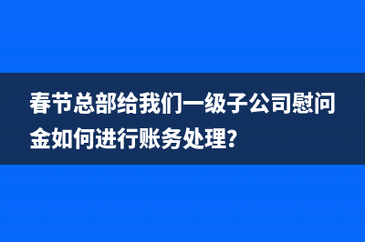 报销的时候实际金额和发票金额不一致怎么办？(实际报销金额)