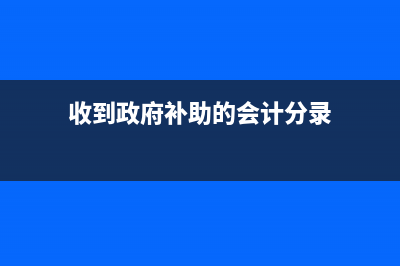 在建的工程收到财政补助如何做账？(在建的工程收到的发票)