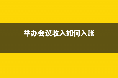 捐赠资产出售如何作账？(出售捐赠物资)