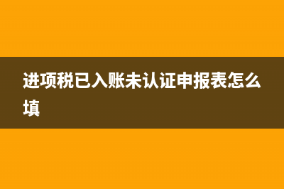 进项发票当月做账下月认证抵扣可以吗？(当月的进项票可以下月做账吗)