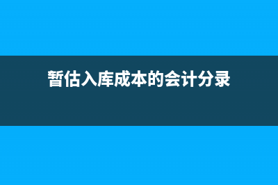 暂估入库的税务风险有哪些？(暂估入库的税务怎么处理)
