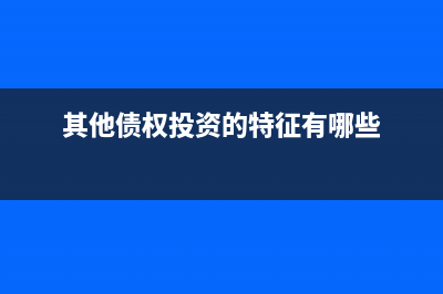 其他债权投资的公允价值变动如何计算？(其他债权投资的特征有哪些)