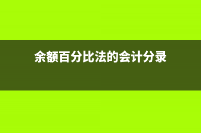 资产负债表日后调整事项的会计处理原则和方法？(资产负债表日后非调整事项应当在附注中披露)