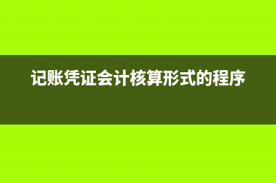记账凭证会计核算形式？(记账凭证会计核算形式的程序)
