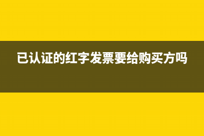 已认证抵扣的增值税发票开红字后怎么处理？(已认证抵扣的发票如何做账)