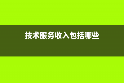 技术服务收入的成本结转？(技术服务收入包括哪些)