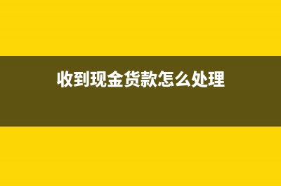 多计提的应收账款怎么冲回？(计提应收会计分录)