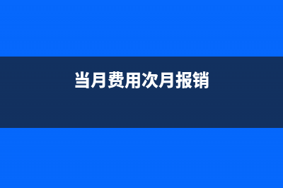 发票已认证次月才报销如何做账？(发票已认证次月退回)