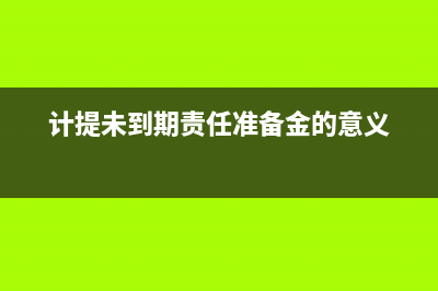 未开票收入如何进行账务的处理？(未开票收入如何计提增值税)