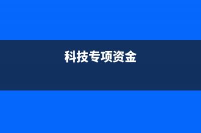 科技专项经费拨款应否计入应纳税所得额？(科技专项资金)