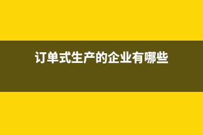 订单式生产如何做研发费用？(订单式生产的企业有哪些)