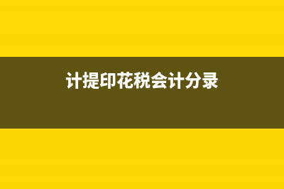外购固定资产的会计分录？(外购固定资产的会计处理)