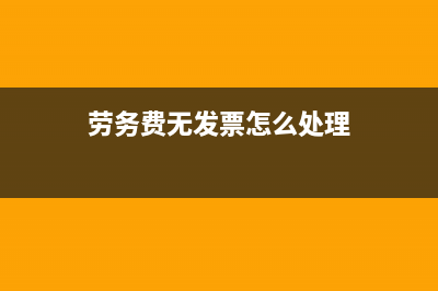 开具的简易计税的发票如何做账？(开具的简易计税凭证)