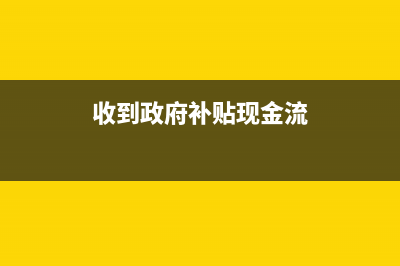 收到政府补贴现金流量计入哪里？(收到政府补贴现金流)