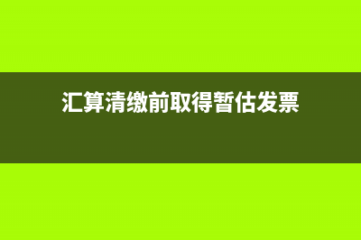 汇算清缴暂估无票如何账务处理？(汇算清缴前取得暂估发票)