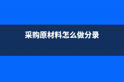 采购的原材料无法取得发票以后也不会取得如何处理账务？(采购原材料怎么做分录)