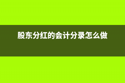 股东分红的会计分录如何做？(股东分红的会计分录怎么做)