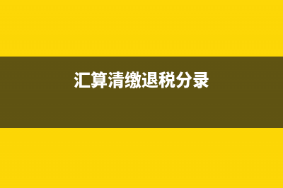 汇算清缴退税分录没有以前年度损益调整？(汇算清缴退税分录)