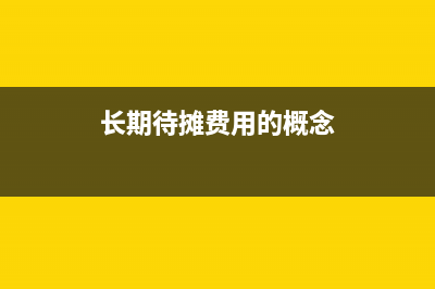 长期待摊费用的会计分录？(长期待摊费用的概念)