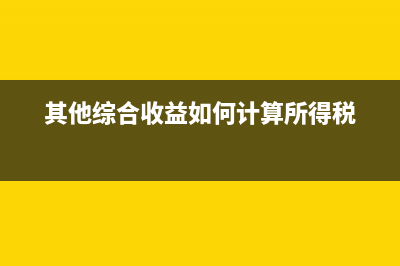 待抵扣进项税额抵扣会计分录如何做？(待抵扣进项税额是什么情况下用的)