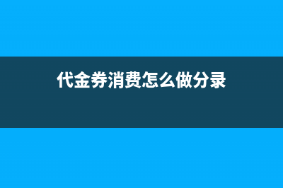 代金卷抵扣消费怎么做账？(代金券消费怎么做分录)