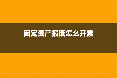 固定资产报废怎么做账务处理？(固定资产报废怎么开票)