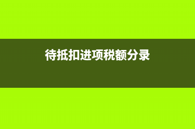 办公室清洁费计入什么科目？(办公室清洁费计入办公费吗)
