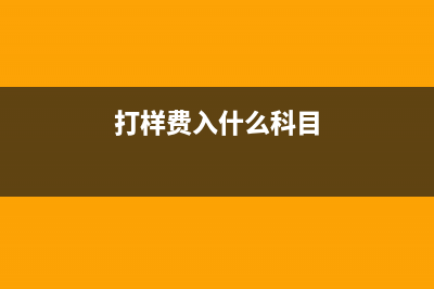 打样费应计入哪个科目以银行存款支付工厂零件打样费？(打样费入什么科目)
