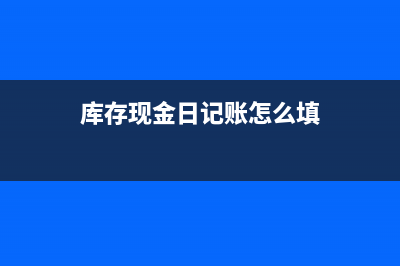 现金日记账要如何登记？(现金日记账要如何做账)