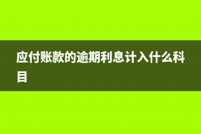 逾期应付帐款产生的利息如何入帐？(应付账款的逾期利息计入什么科目)