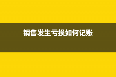 年底企业发生亏损怎么做账？(企业年底亏损怎么结转)