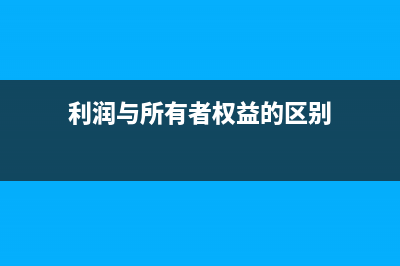 利润分配和所有者权益有所属关系吗？(利润分配和所有者权益的关系)