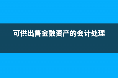 可供出售金融资产的初始计量是什么？(可供出售金融资产的会计处理)